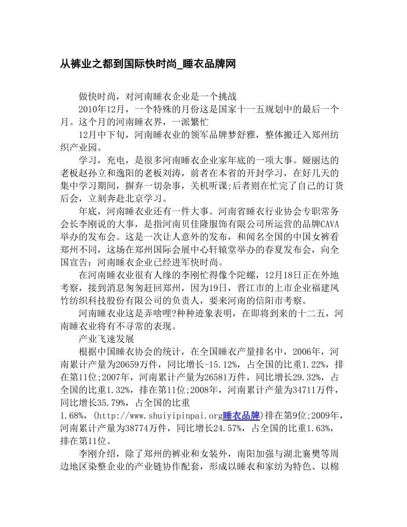 jo从裤业之都到国际快时尚_睡衣品牌网.doc_第1页