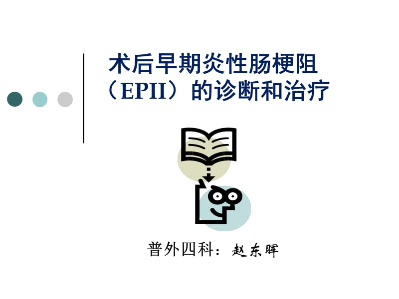 术后早期炎性肠梗阻.ppt_第1页