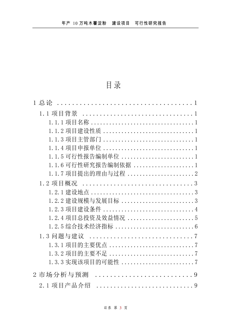 ot年产10万吨木薯淀粉建设项目可行性分析报告.doc_第3页