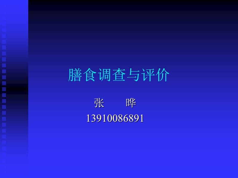 医学营养学课件--膳食调查与评价.ppt_第1页