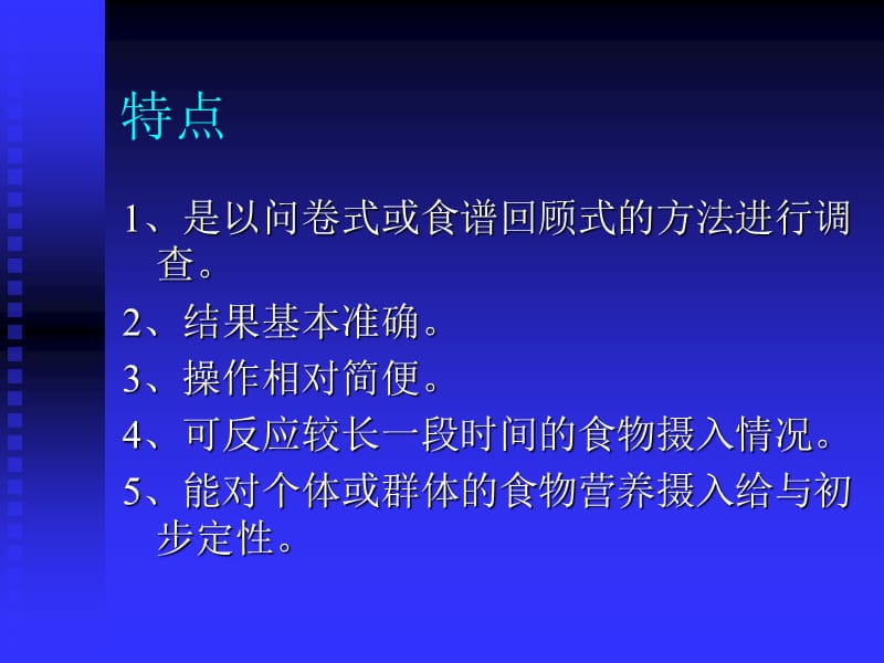 医学营养学课件--膳食调查与评价.ppt_第3页