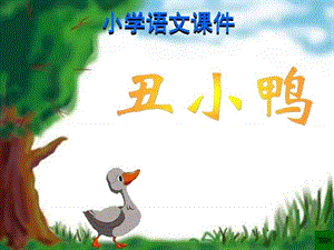 丑小鸭PPT课件_二年级语文_语文_小学教育_教育专区.ppt.ppt