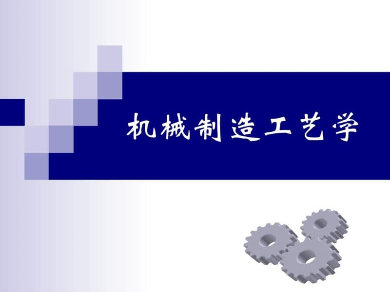 机械制造工艺学第1章.ppt_第1页