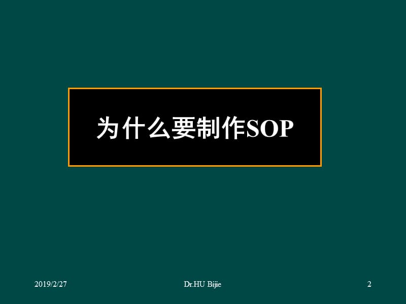 制作医院感染管理SOP的基本原则和步骤(胡必杰).ppt_第2页