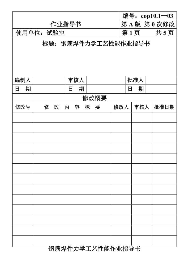 ig钢筋焊件力学工艺性能作业指导书.doc_第1页