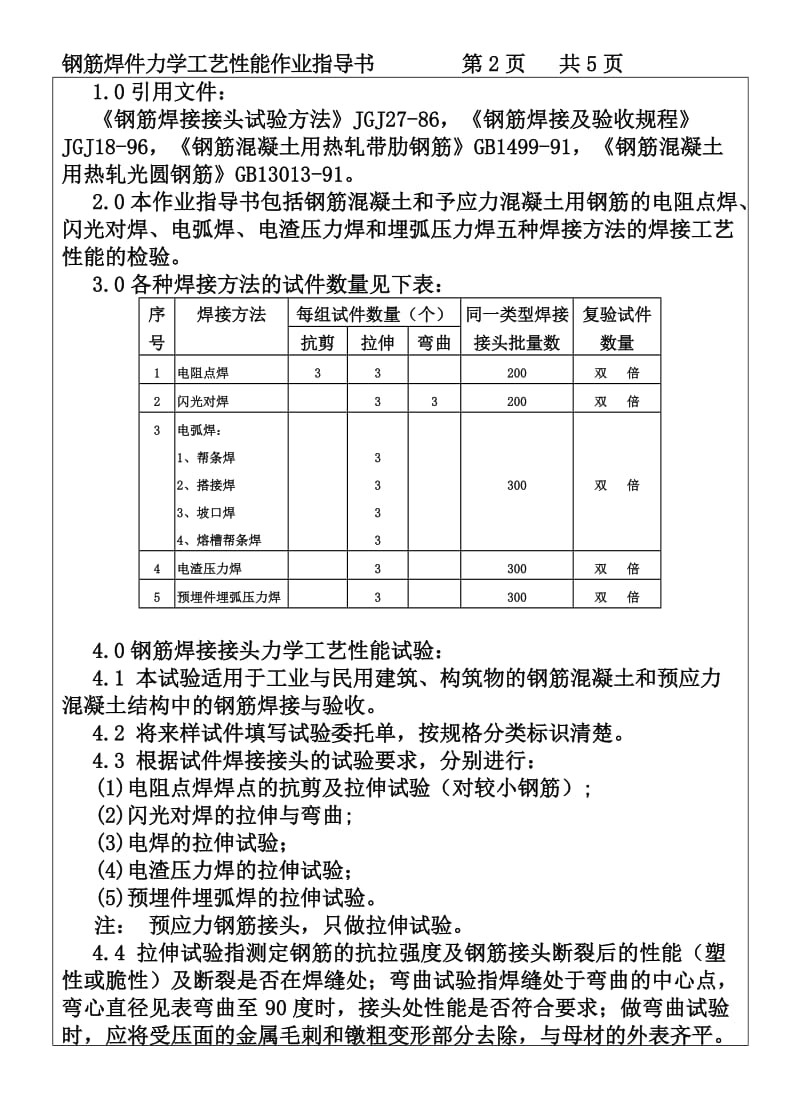 ig钢筋焊件力学工艺性能作业指导书.doc_第2页