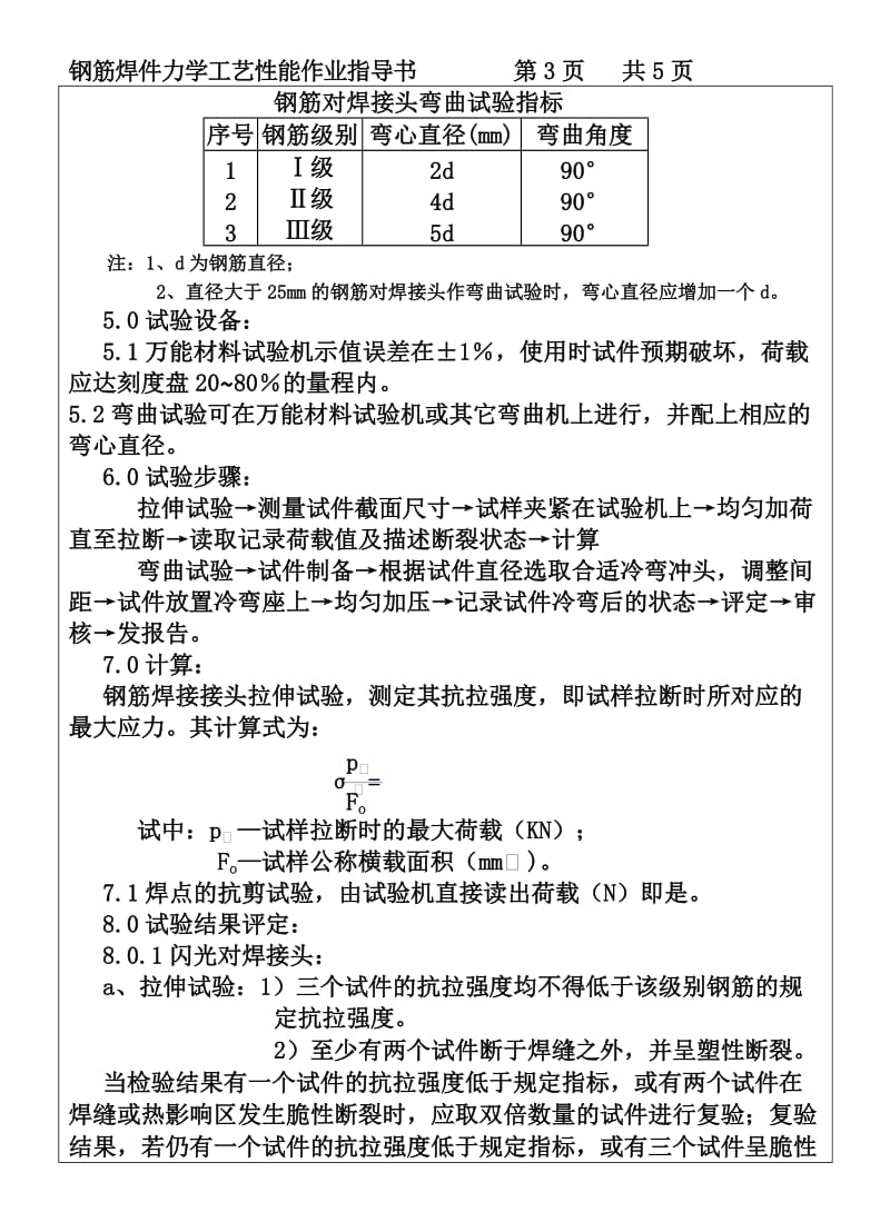 ig钢筋焊件力学工艺性能作业指导书.doc_第3页