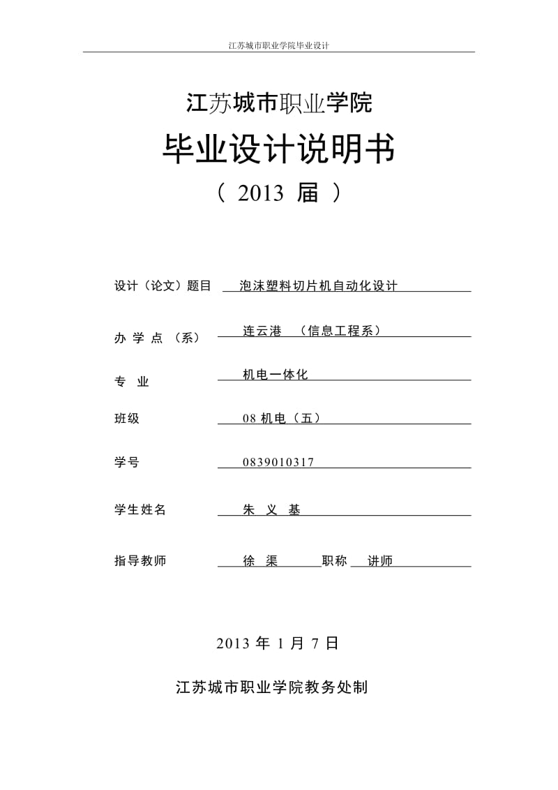 jxplc泡沫塑料切片机自动化设计.doc_第1页