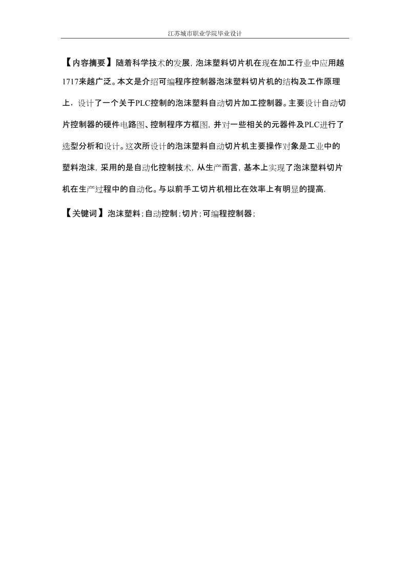 jxplc泡沫塑料切片机自动化设计.doc_第2页