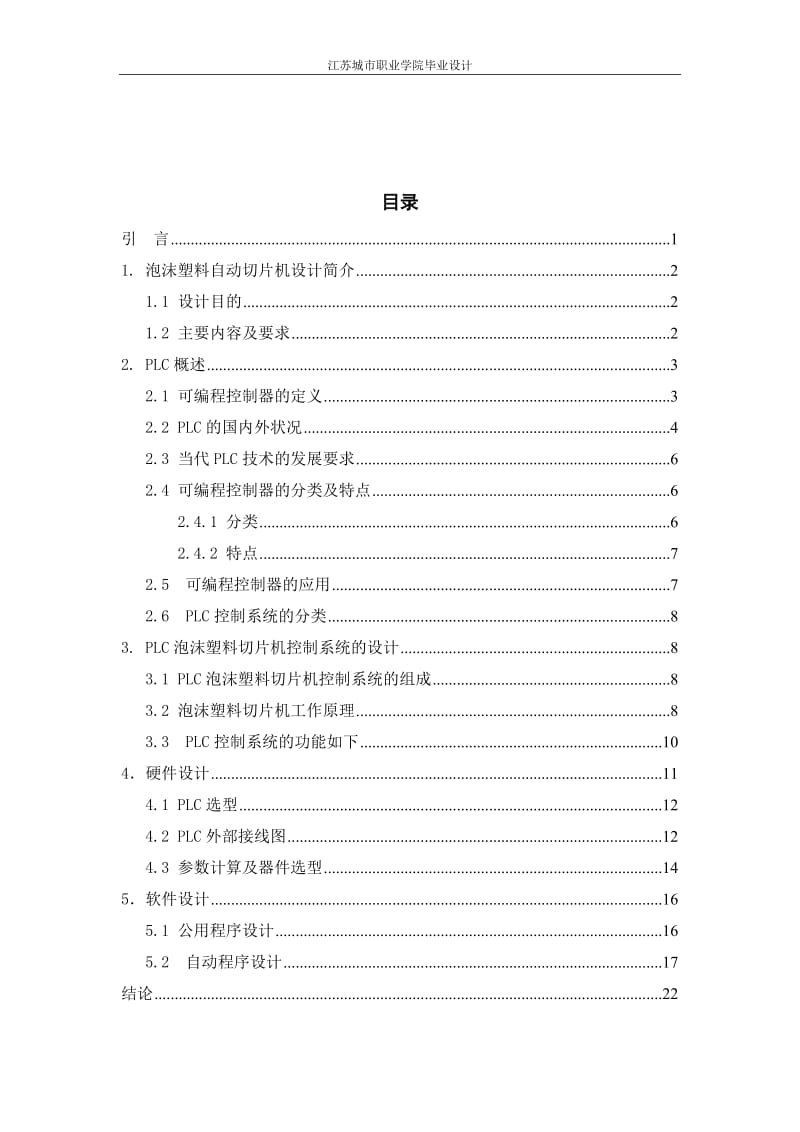 jxplc泡沫塑料切片机自动化设计.doc_第3页