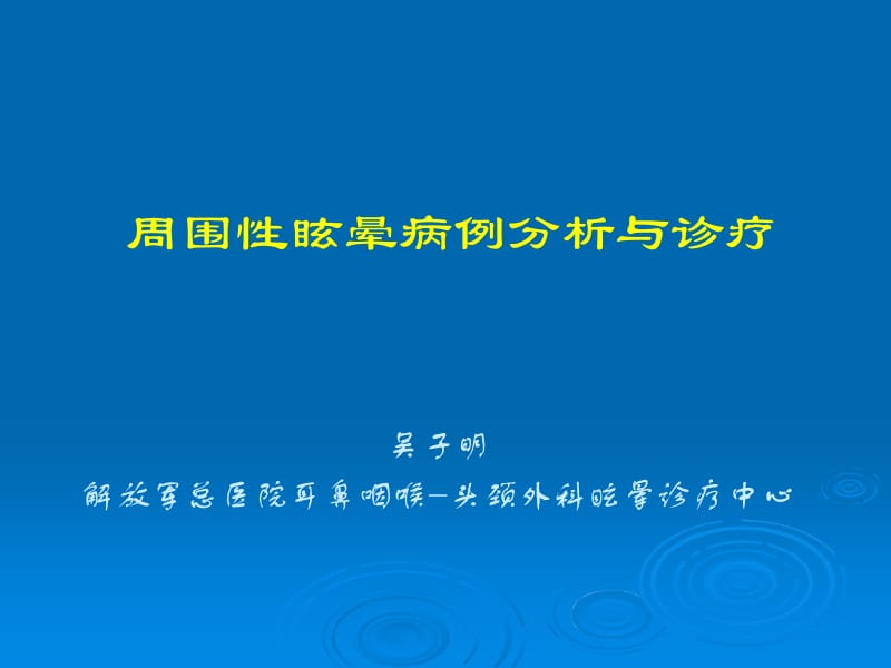 周围性眩晕病例分析与诊疗.ppt_第1页