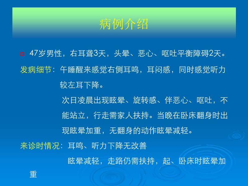 周围性眩晕病例分析与诊疗.ppt_第2页