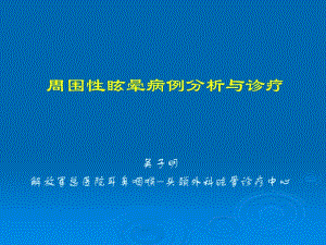 周围性眩晕病例分析与诊疗.ppt