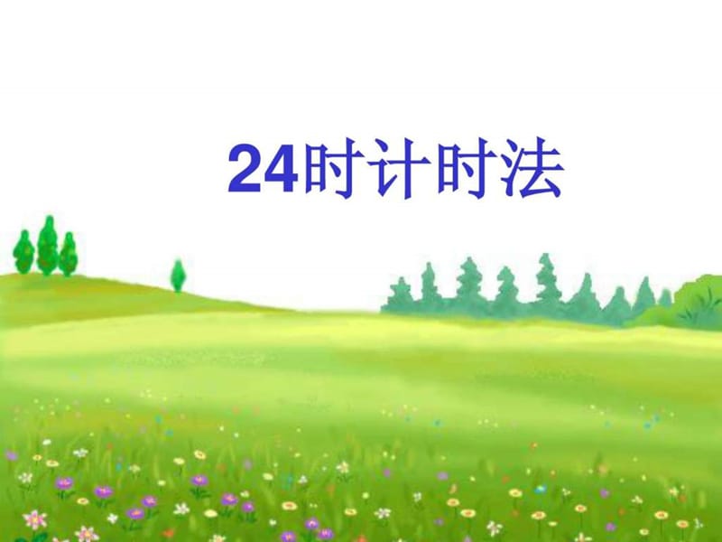 《24时计时法》PPT课件张_图文.ppt.ppt_第1页