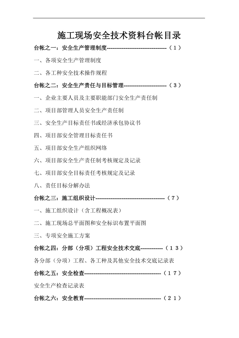 j施工现场安全技术资料台帐目目录1.doc_第1页