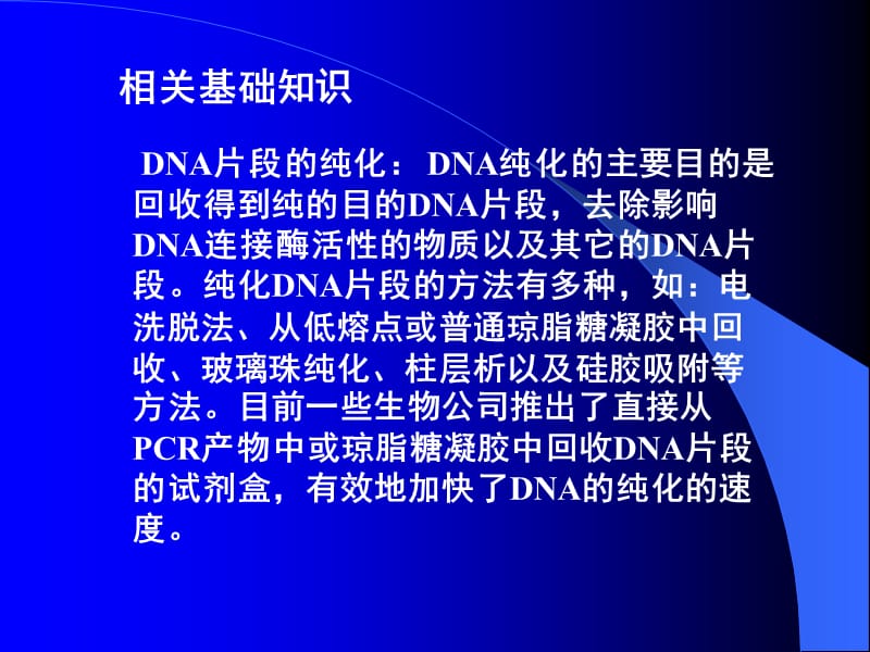 实验四DNA回收纯化及重组体的构建.ppt_第3页
