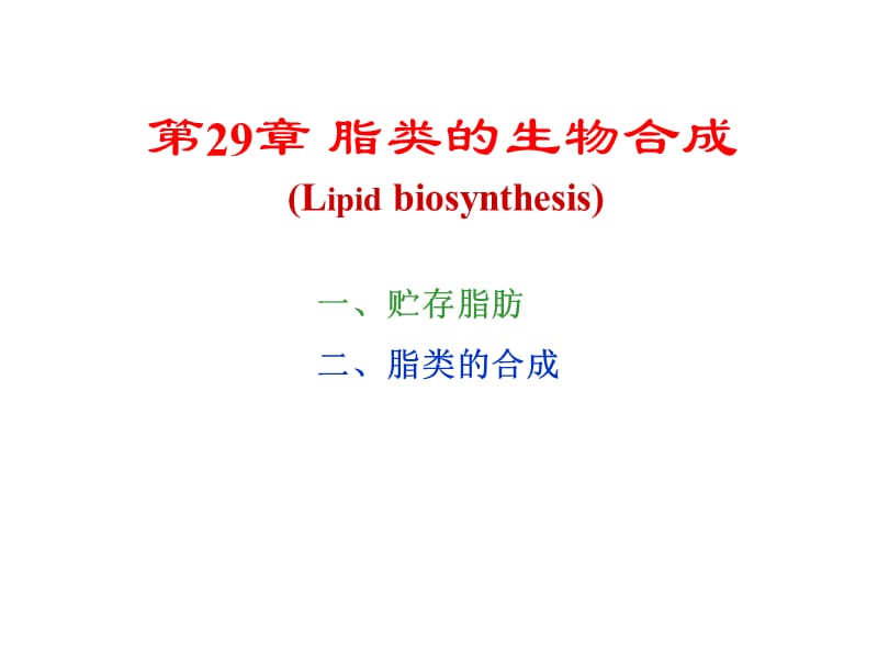 生物化学第29章脂类的生物合成.ppt_第1页