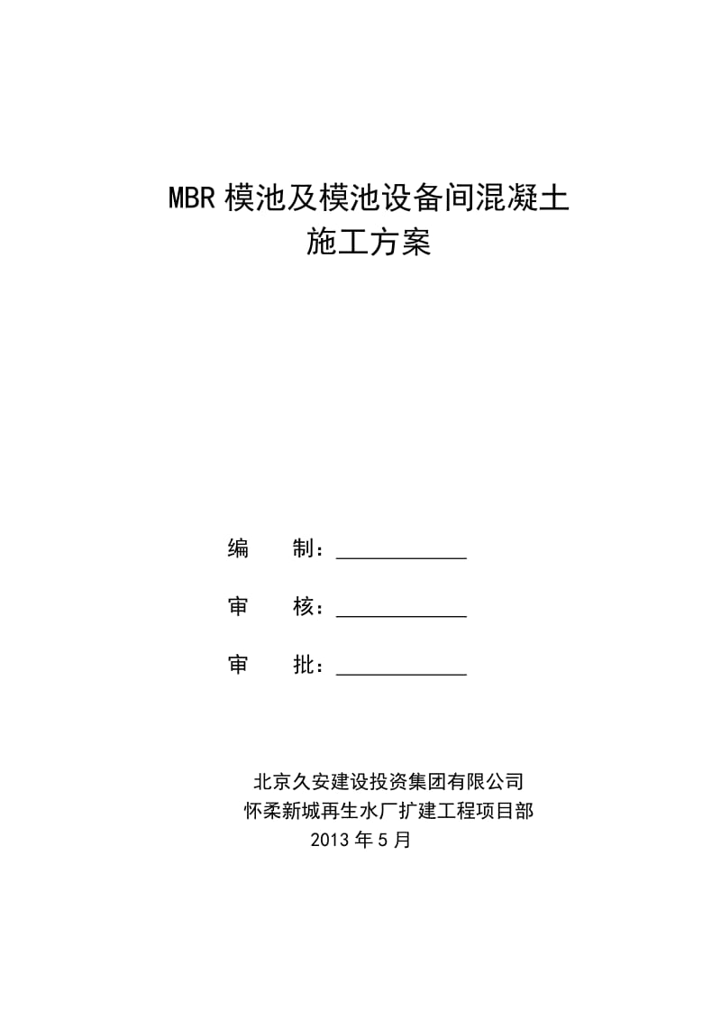 MBR模池及设备间混凝土工程施工方案.doc_第1页