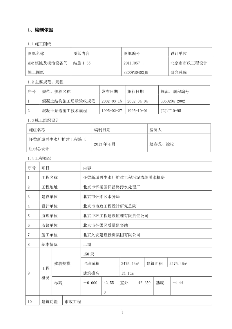 MBR模池及设备间混凝土工程施工方案.doc_第3页