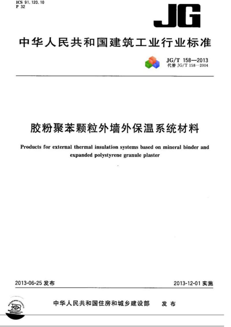 JGT 158-2013 胶粉聚苯颗粒外墙外保温系统材料.doc_第1页