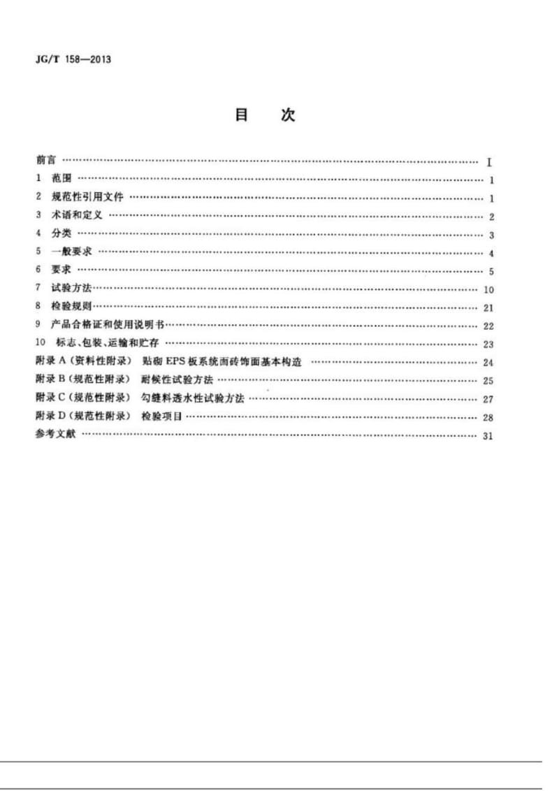 JGT 158-2013 胶粉聚苯颗粒外墙外保温系统材料.doc_第2页