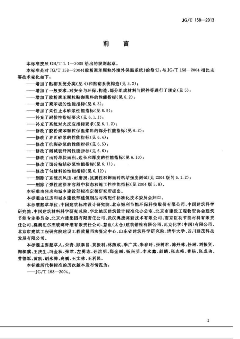 JGT 158-2013 胶粉聚苯颗粒外墙外保温系统材料.doc_第3页