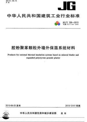 JGT 158-2013 胶粉聚苯颗粒外墙外保温系统材料.doc