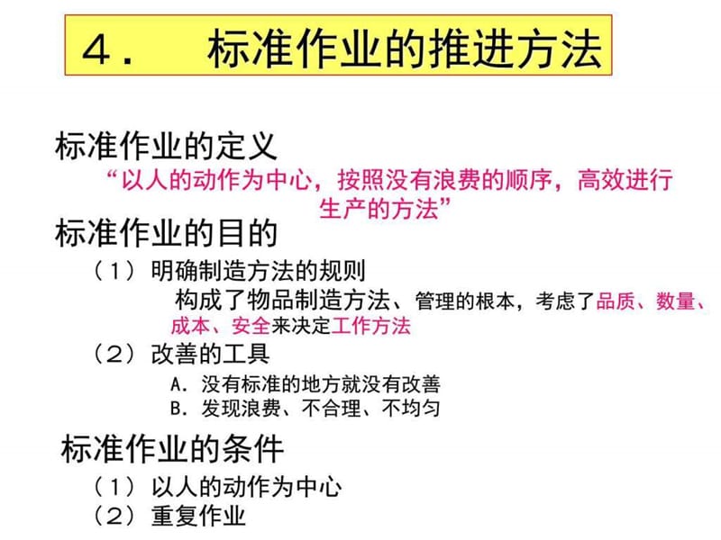丰田标准作业_图文.ppt.ppt_第1页