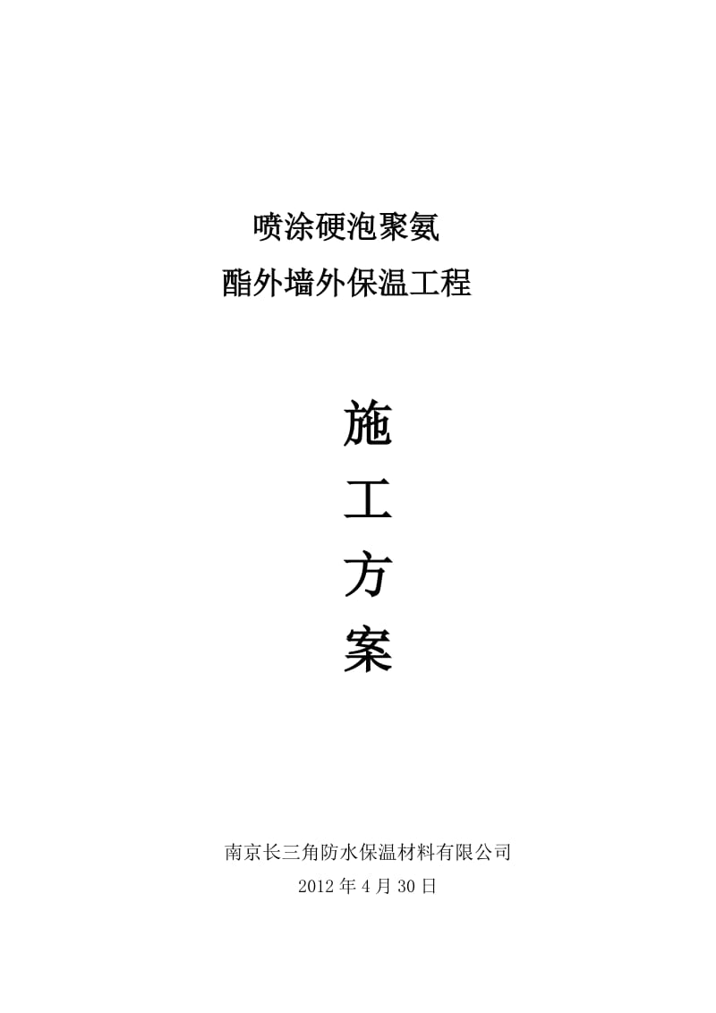 hs喷涂硬泡聚氨酯外墙外保温工程施工方案.doc_第1页