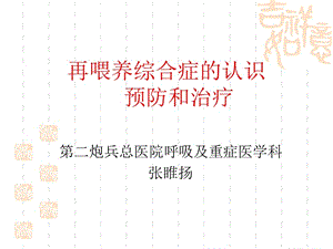 再喂养综合症.ppt