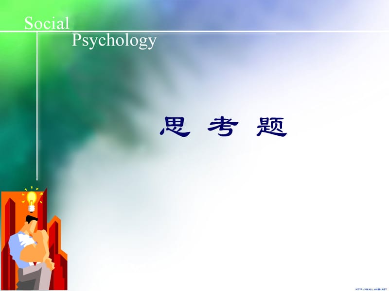 社会心理学思考题.ppt_第2页