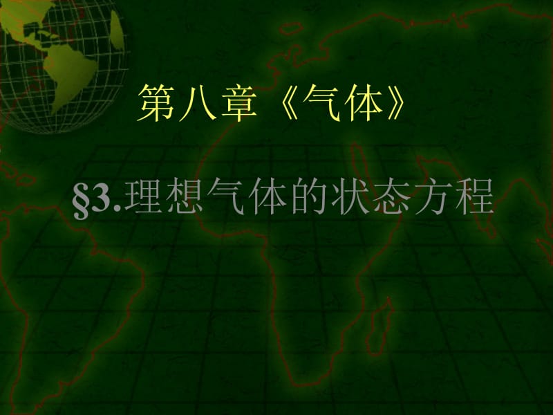 人教版高中物理课件第八章 气体8.3理想气体的状态方程3.ppt_第2页