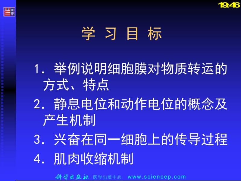 生理学-细胞膜物质转运-生物电现象-肌组织收缩.ppt_第2页