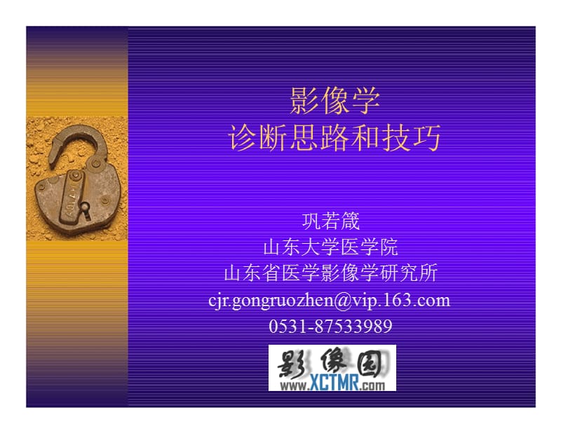 影像学诊断思路和技巧.ppt_第1页