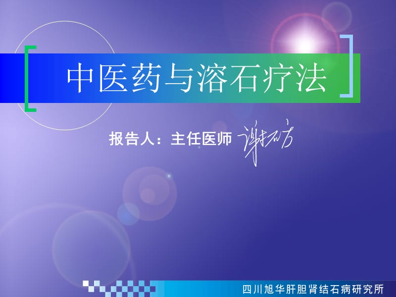 中医药与溶石疗法.ppt_第1页