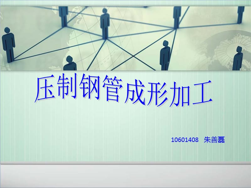 压制钢管成型加工.ppt_第1页