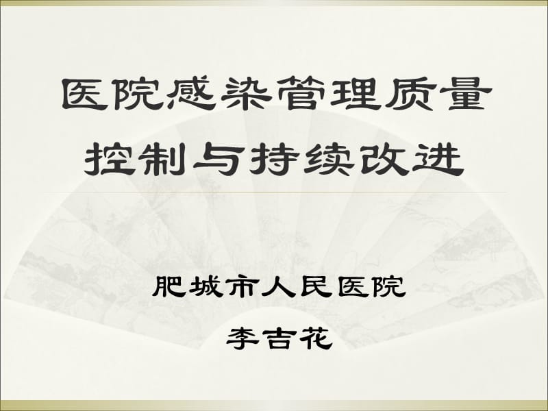 医院感染控制质量持续改进.ppt_第1页