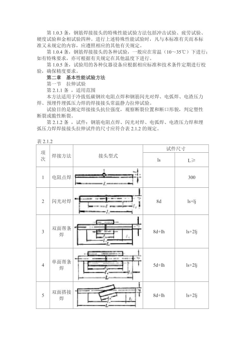 JGJ27-86钢筋焊接接头试验方法.doc_第2页