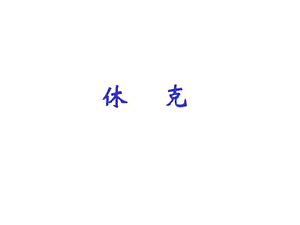 休克的病因和分类.ppt