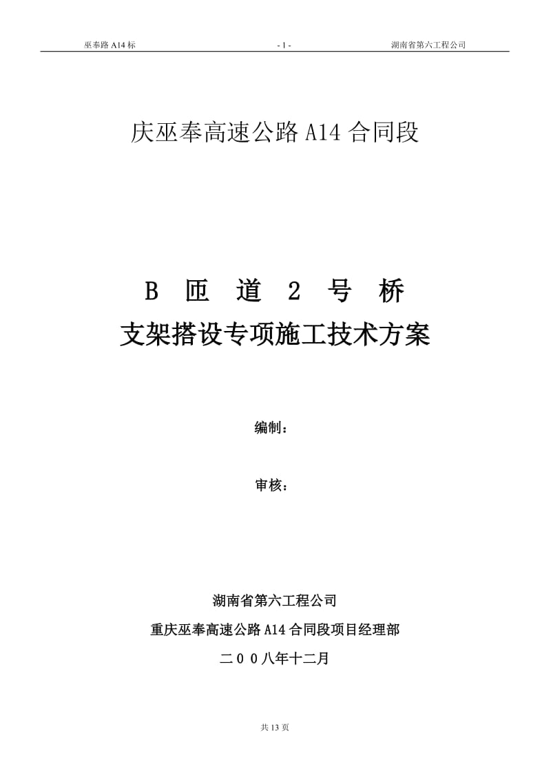 nq现浇箱梁超高模板支架搭设专项施工技术方案.doc_第1页