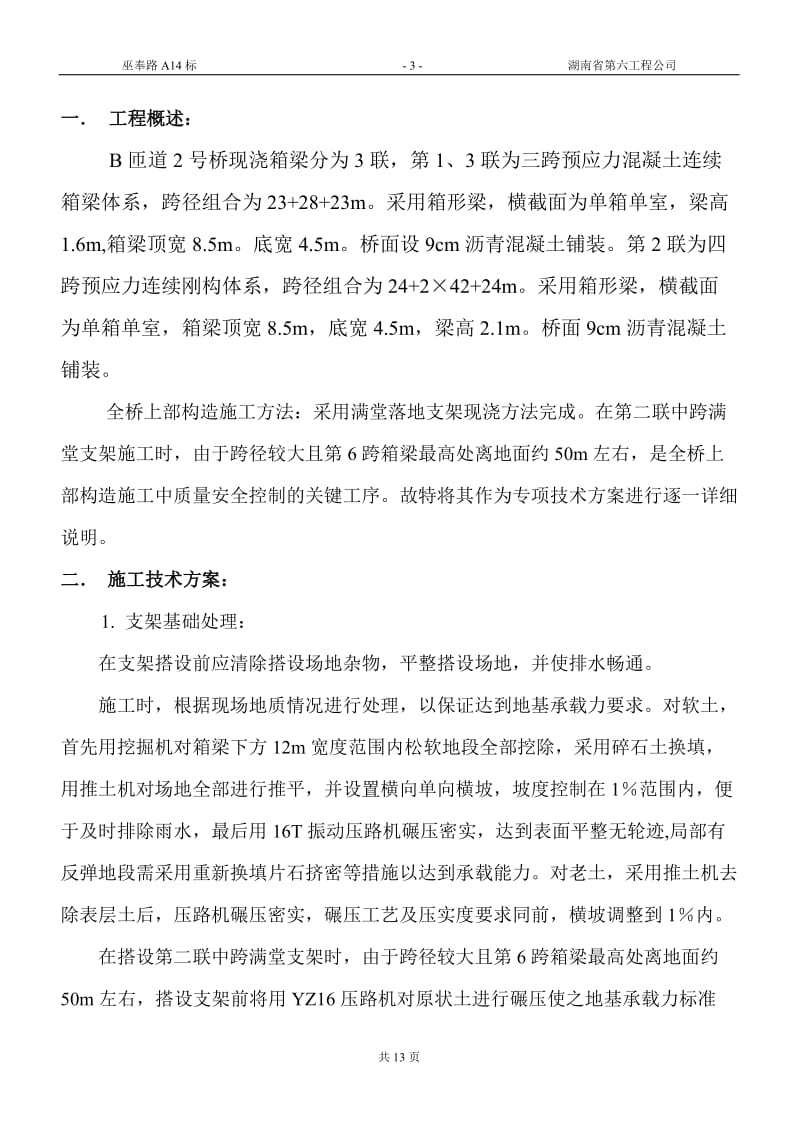 nq现浇箱梁超高模板支架搭设专项施工技术方案.doc_第3页