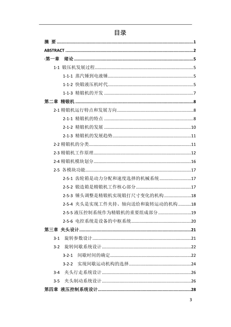 kt精锻机定心夹钳液压系统及其结构设计毕业论文.doc_第3页