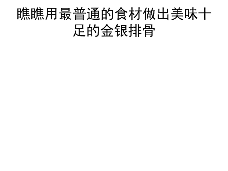 瞧瞧用最普通的食材做出美味十足的金银排骨doc.ppt_第1页