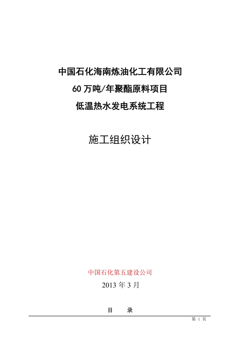 gx低温热水发电系统工程施工组织设计(12Y).doc_第1页