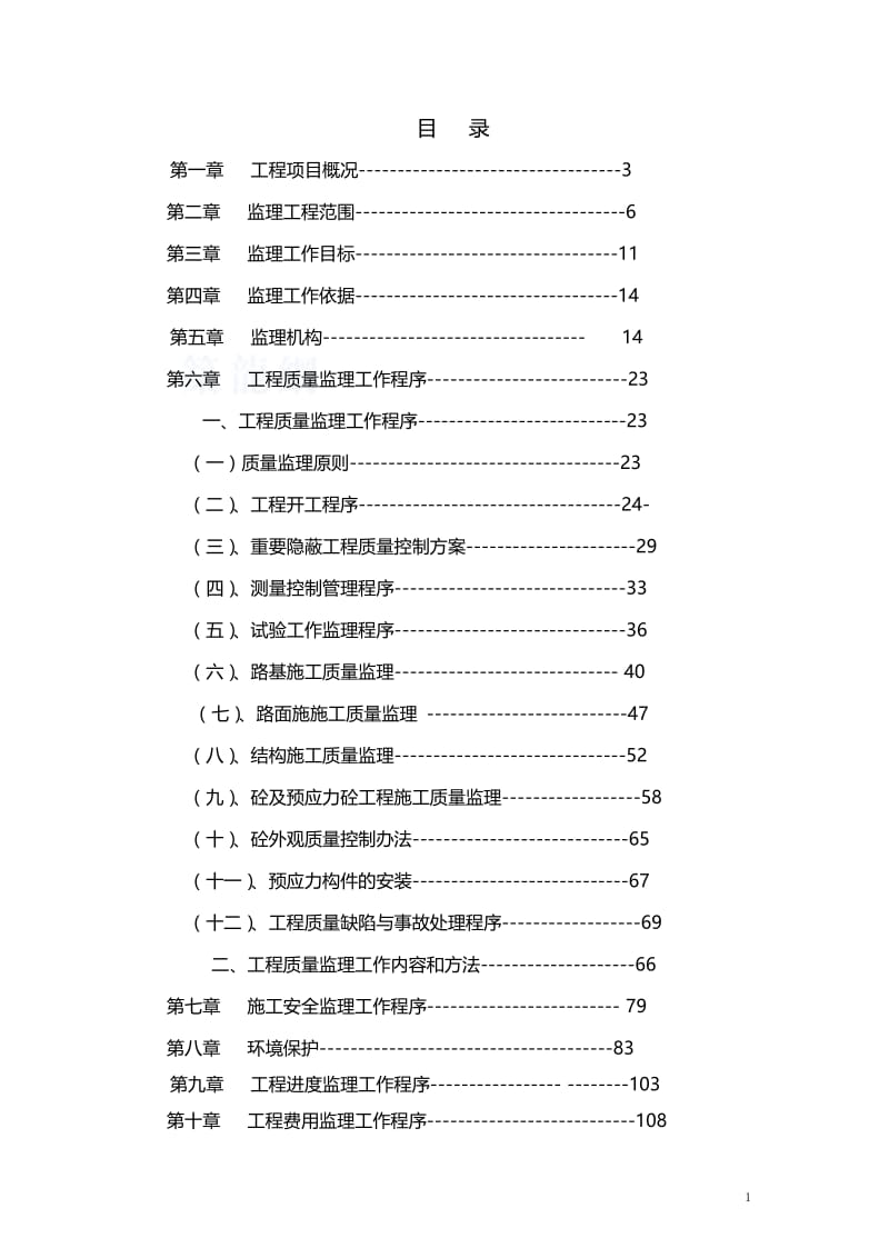 mp乌审召生态工业园区至嘎鲁图一级公路工程监理规划.草稿.doc_第1页