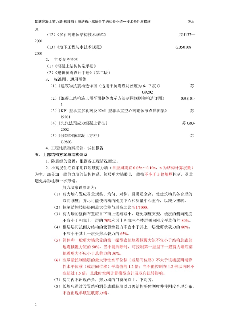 ic钢筋混凝土剪力墙-短肢剪力墙结构小高层住宅.doc_第3页