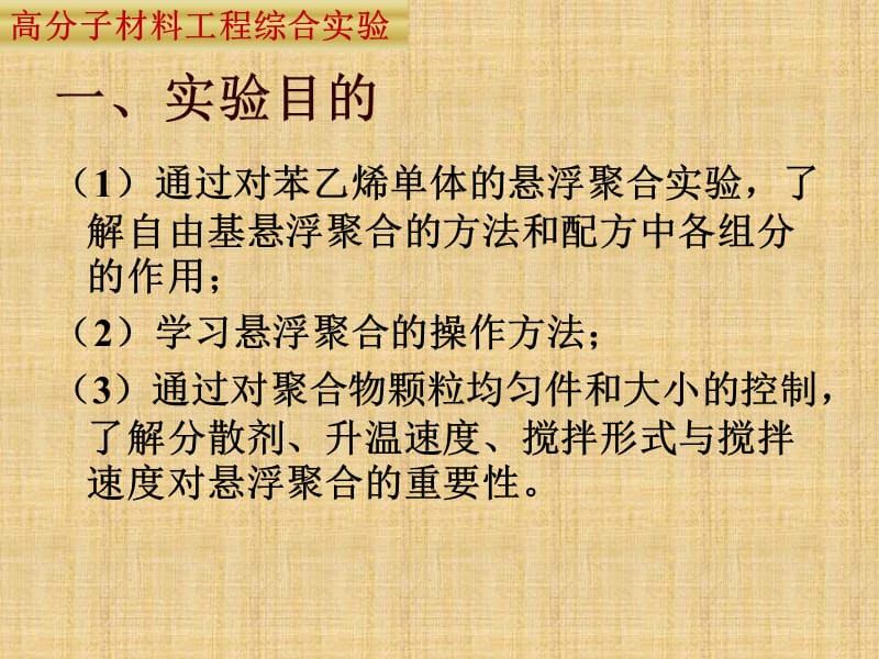 实验一 苯乙烯自由基悬浮聚合.ppt_第2页