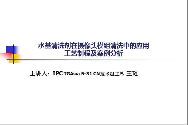 水基清洗剂在摄像头模组清洗中的应用1.ppt_第1页