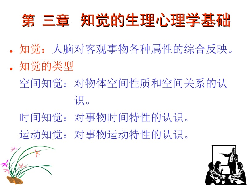 生理心理学课件第三章知觉.ppt_第2页