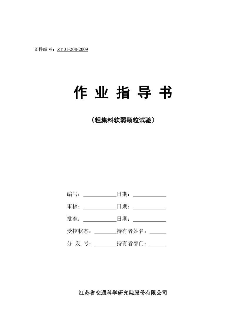 hi粗集料软弱颗粒作业指导书.doc_第1页